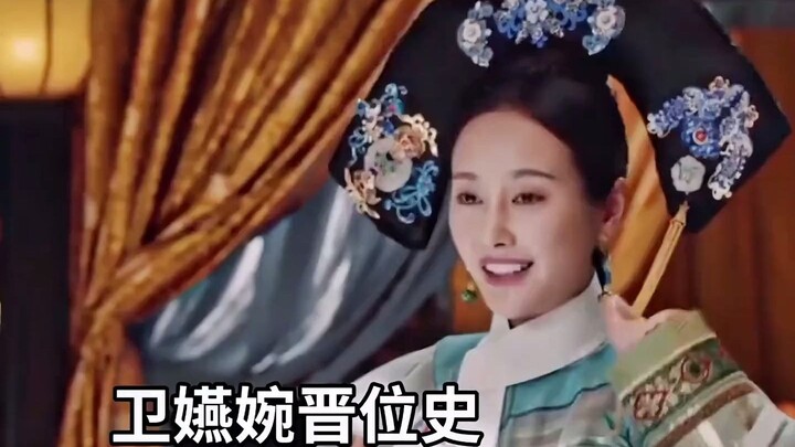 原著如懿传卫嬿婉,卫嬿婉晋位史。