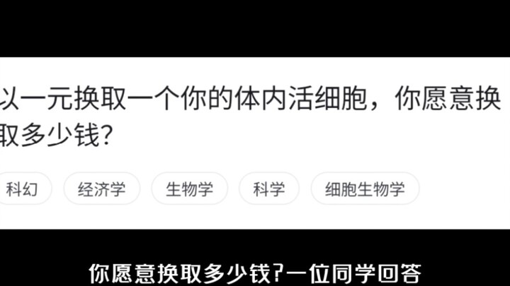 If you could trade a single living cell from your body for one yuan, how much money would you be wil