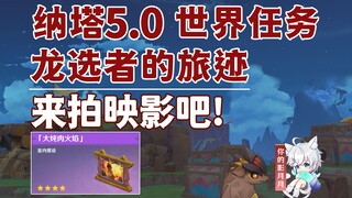 【原神】来拍映影吧!/家具：大炖肉火焰/龙选者的旅迹/隐藏任务/原神5.0/纳塔5.0世界任务