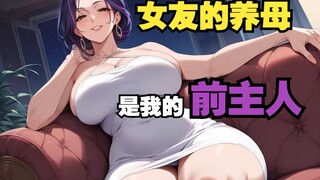 【Chinese Voice/Male/Adoptive Mother】My girlfriend's adoptive mother is my former master~