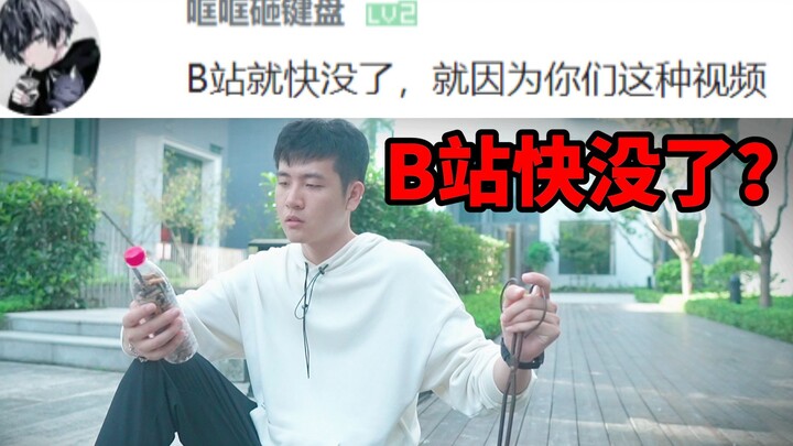 Mengenai saya mendapat 2000 like karena mengambil sebotol puntung rokok, lalu Bilibili hampir hilang