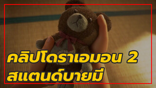 สแตนด์บายมี โดราเอมอน 2 Edit: 
ช่วงเวลาของโนบิตะกับคุณย่า (Nostalgic)