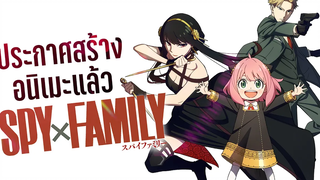 (ข่าวสารอนิเมะ)Spy x Family ประกาศสร้างอนิเมะแล้ว