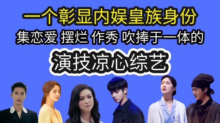 [Variety Roast] Click to see the entertainment industry’s “Tianlongren,” a acting show where everyon