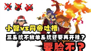 小智vs丹帝吐槽：友情十万伏特？要脸不？【新月】