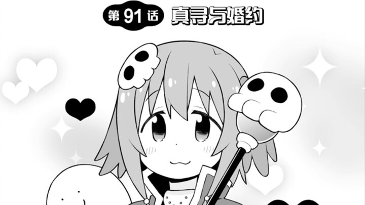 【为爱发电】别当欧尼酱了第91话：真寻与婚约