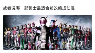 哪一部假面骑士最适合改编成动漫