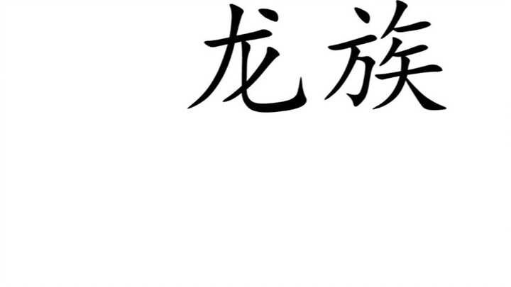[Dragon Clan] Those words that bring tears to one's eyes, those classic or depressing sentence excer