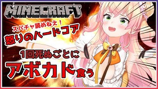 【スパチャ読めねえ】✨怒りのハードコア生活！1death 1アボカド✨【ホロライブ/桃鈴ねね】