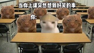 当你上课突然想到好笑的事be like: