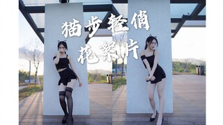 【啵啵本bo】4K 竖屏 Like a cat! 猫步轻俏 应大家的要求发出来的花絮
