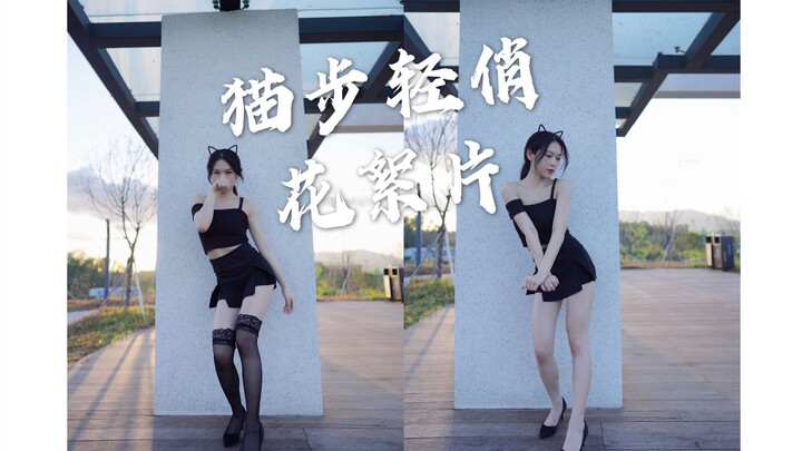 【啵啵本bo】4K 竖屏 Like a cat! 猫步轻俏 应大家的要求发出来的花絮