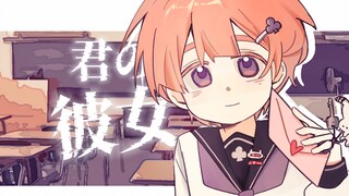 【超甜正太音翻唱】点击查看你的520恋人申请『君の彼女』