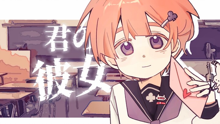 【超甜正太音翻唱】点击查看你的520恋人申请『君の彼女』