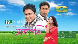 y2meta.com-Projapoti _ প্রজাপতি _ Bangla Full Movie _ Mosharrof Karim _ Moushumi