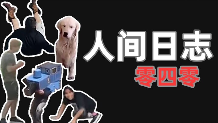 บันทึกการสังเกตมนุษย์ 40