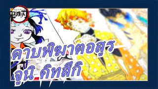 ดาบพิฆาตอสูร/วาดตัวอักษรบวกทั้งหมดเป็นจูนิ คิทสึกิ/9ฮาชิระ&ทันจิโร&อิโนะสุเกะ&เซนอิทสึ