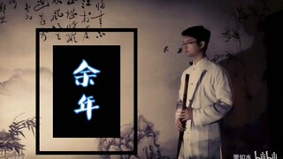 用【箫】吹奏肖战《余年》——[庆余年]片尾曲