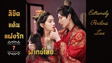 ᎬᏢ.7 𝓔𝔁𝓽𝓻𝓮𝓶𝓮𝓵𝔂 𝓟𝓮𝓻𝓲𝓵𝓸𝓾𝓼 𝓛𝓸𝓿𝓮 𒌋พากย์ไทย