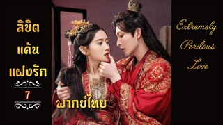 ᎬᏢ.7 𝓔𝔁𝓽𝓻𝓮𝓶𝓮𝓵𝔂 𝓟𝓮𝓻𝓲𝓵𝓸𝓾𝓼 𝓛𝓸𝓿𝓮  𒌋พากย์ไทย