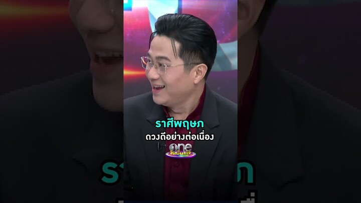 #ราศีพฤษภ ดวงดีอย่างต่อเนื่อง #หมอช้างทศพร #ดูดวง #รายการแฉ  | Shorts Clip 2024