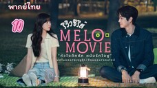 หัวใจตึกตัก 10 พากย์ไทย (จบบบ)