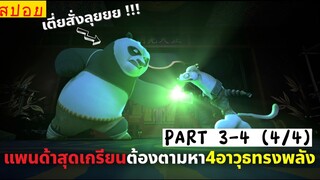 สปอยหนัง : เเพนด้าสุดเด๋อ ต้องมาตามหา4อาวุธทรงพลัง! (พาร์ท4/4)-จบ