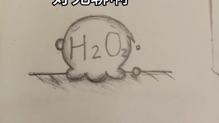 过氧化氢你……