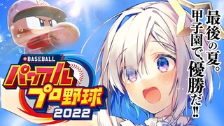 【パワプロ2022】#08 いよいよかなたそ３年生！ホロメンで夏の甲子園優勝する栄冠ナイン！！！【天音かなた/ホロライブ】※ネタバレあり