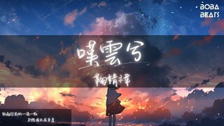 鞠婧禕 - 嘆雲兮『我想我依然會 用我的一切』【Lyrics Video】