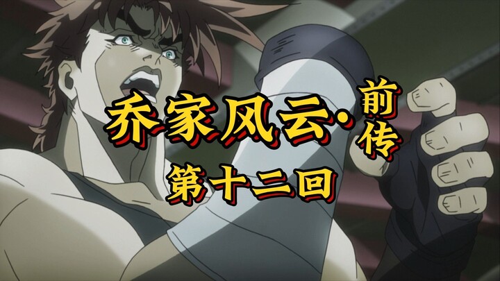 第十二回《少年智斗石中魔，壮士舍身照丹心》