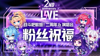 【战斗吧歌姬！二周年】战姬众祝福视频