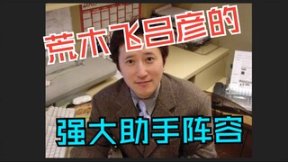 荒木的助手画过哪些作品