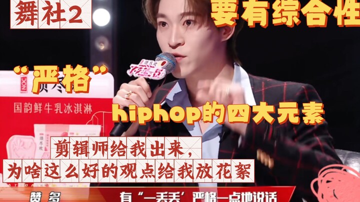 Chủ quản Zanda có điều muốn nói về hiphop, nội dung chất lượng, chuyên môn đỉnh cao! Tiếc là bị cắt 