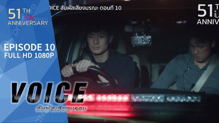 VOICE สัมผัสเสียงมรณะ EP.10