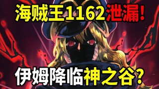 海贼王1162泄漏！史上最炸裂的一话！伊姆附身土星抵达神之谷？洛克斯巨大危机？伊姆VS洛克斯？公布下周休不休刊！