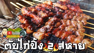 เครื่องในไก่ย่าง 2สหาย สูตรไทยกับสูตรซอสเทอริยากิ สูตรไหนอร่อยกว่ากัน??