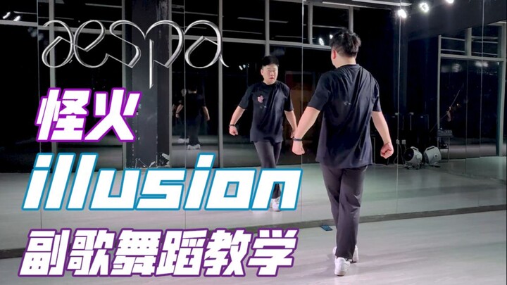 【aespa】illusion(怪火)-showcase舞台版 副歌部分舞蹈详细分解教学 练习室慢速镜面