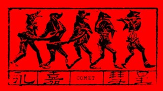 สองคนที่เต้นรำตามวัตถุท้องฟ้าที่ไม่รู้จัก.mp3