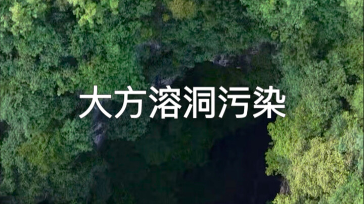 Pollution at the Dafang Karst Cave in Bijie: Black sludge has entered the cave, contaminating the un