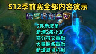 S12季前赛全部内容演示：5件新装备+大量装备重做！致命节奏重做！新增两种小龙！