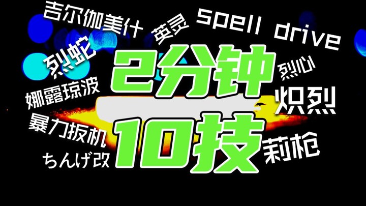 【wota艺】2分钟10个技（11）【技单】