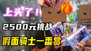 【欧爆】撒，开始实验吧！2500元挑战日版假面骑士shf一番赏！