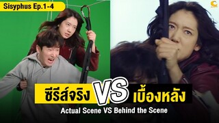 ซีรีส์จริง Vs เบื้องหลัง Sisyphus [EP.1-4] | Actual Scene Vs Behind the Scene Sisyphus [EP.1-4]