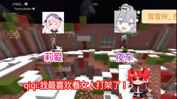 Li Ai battles Night Car; Qiqi says she loves watching girls fight the most!