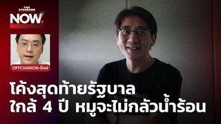 จับตาอภิปรายไม่ไว้วางใจรัฐบาลครั้งสุดท้าย ใกล้ 4 ปี หมูจะไม่กลัวน้ำร้อน