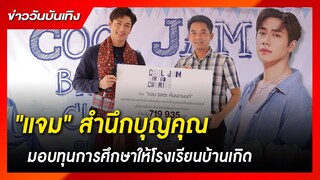 "แจม รชตะ"  มอบทุนการศึกษาให้โรงเรียนบ้านเกิด | ข่าววันบันเทิง