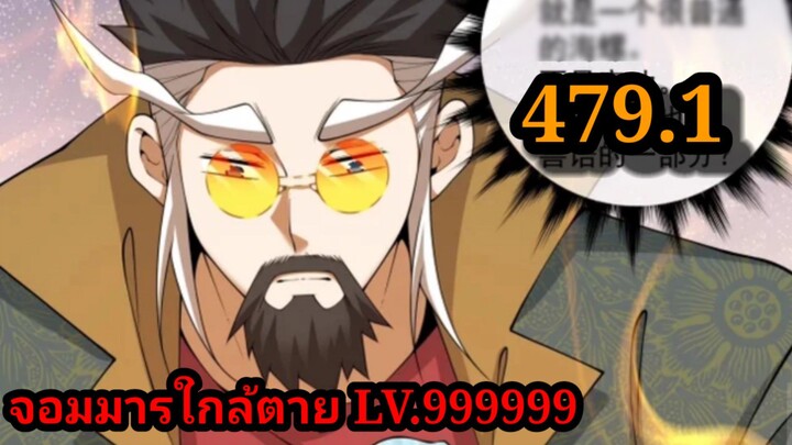 ลูกศิษย์ของผม คือเหล่ายอดวายร้าย 479.1My Disciples Are All Villains  #จอมมารใกล้ตาย #มังงะจีน