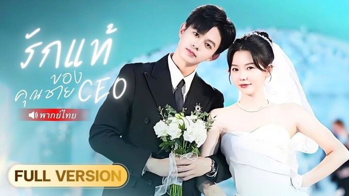 CEO หนุ่มตามหาสาวแปลกหน้ามาทั้งชีวิต ก่อนพบว่าอดีตสามีไม่เห็นค่าเธอ แต่เขากลับหลงรักจนคลั่ง!?