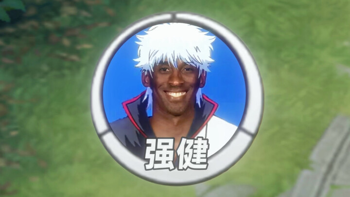 “糖嗜的魂，强健的神”